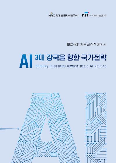 [NRC-NST 협동 AI 정책 제안서] AI 3대 강국을 향한 국가전략 표지이미지