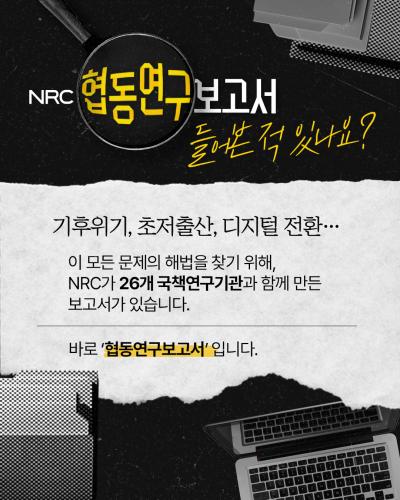 [카드뉴스] NRC 협동연구보고서관련 이미지