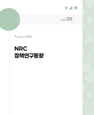 NRC 정책연구동향 Vol.9 표지이미지