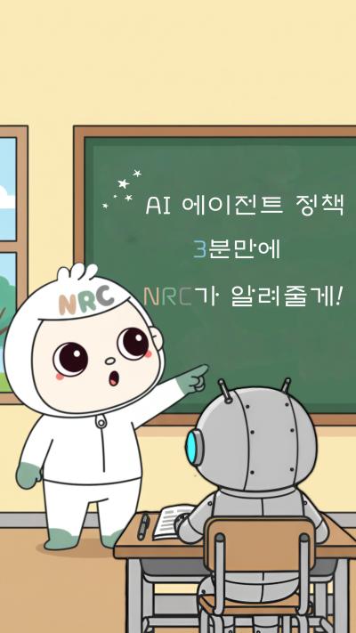 [NRC NOW] 제 25편 _ NRC 정책연구동향 VOL.06 | 🔍 이제 AI가 정책도 만든다고? 한국은 지금 어디쯤일까? 대표이미지