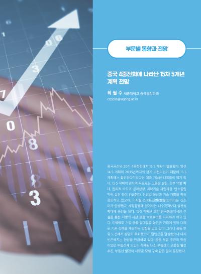 [GIB Article] 중국 4중전회에 나타난 15차 5개년 계획 전망 (Global Issue Brief Vol 30.) 표지이미지