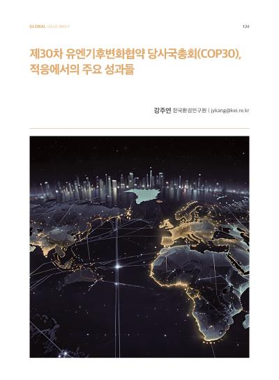 [GIB Article] 제30차 유엔기후변화협약 당사국총회(COP30), 적응에서의 주요 성과들 (Global Issue Brief Vol. 30.) 표지이미지