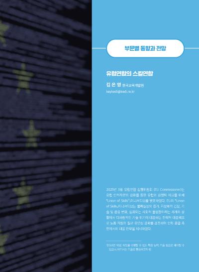 [GIB Article] 유럽연합의 스킬연합 (Global Issue Brief Vol.30.) 표지이미지