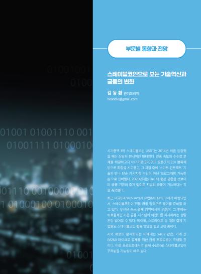 [GIB Article] 스테이블코인으로 보는 기술혁신과 금융의 변화 (Global Issue Brief Vol.30.) 표지이미지