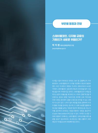 [GIB Article] 스테이블코인, 디지털 금융의 기회인가 새로운 위협인가? (Global Issue Brief Vol. 30.)  표지이미지