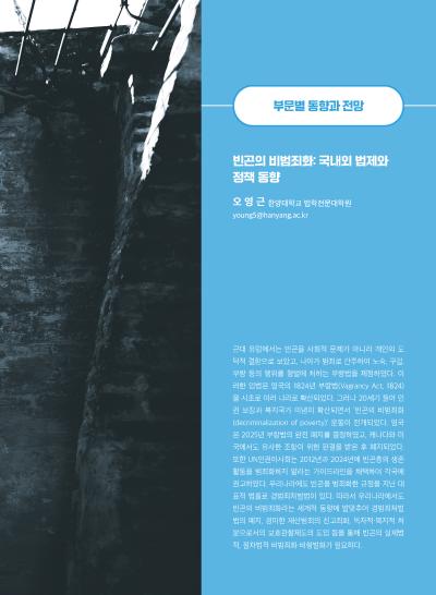 [GIB Article]  빈곤의 비범죄화: 국내외 법제와 정책 동향 (Global Issue Brief Vol.30.) 표지이미지