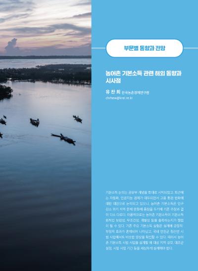 [GIB Article]  농어촌 기본소득 관련 해외 동향과 시사점 (Global Issue Brief Vol.30.)  표지이미지
