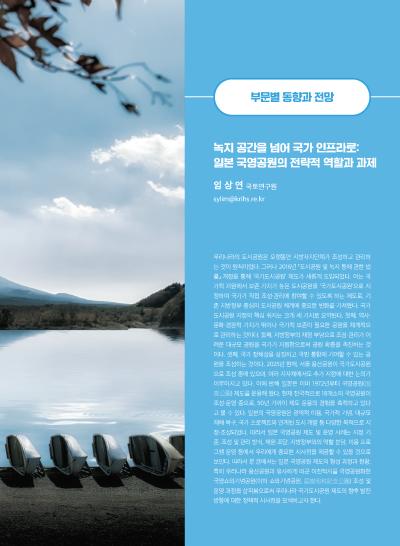 [GIB Article] 녹지 공간을 넘어 국가 인프라로: 일본 국영공원의 전략적 역할과 과제 (Global Issue Brief Vol.30.)  표지이미지