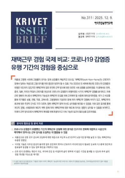 KRIVET Issue Brief 311호 재택근무 경험 국제 비교: 코로나19 감염증 유행 기간의 경험을 중심으로 표지이미지