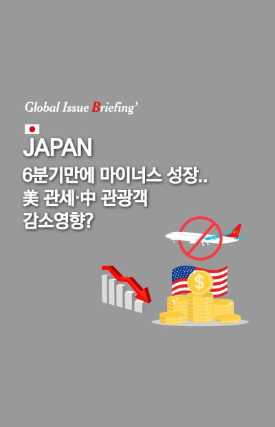 [글로벌이슈브리핑 Vol.204] 일본, 6분기만에 마이너스 성장..美 관세·中 관광객 감소 영향 표지이미지