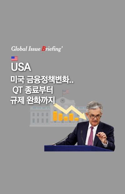 [글로벌이슈브리핑 Vol.205] 미국 금융정책 변화..QT 종료부터 규제 완화까지 표지이미지