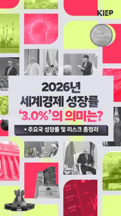 [KIEP 영상보고서] IEP 2026 세계경제 전망: 경기둔화는 미뤄졌지만, 위기는 끝나지 않았다 표지이미지