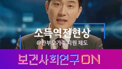 소득역전현상을 알아보자 | 보건사회연구ON 표지이미지