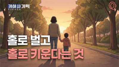 [키하사 기획] 홀로서기가 아닌 함께 서기, 한부모가족의 삶과 정책 표지이미지