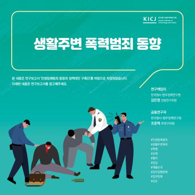 [2025년] 생활주변 폭력범죄 동향 표지이미지