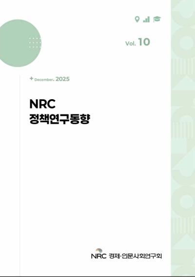 NRC 정책연구동향 Vol.10 표지이미지