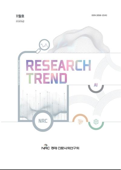 2025 RESEARCH TREND(리서치 트렌드) 11월호 표지이미지