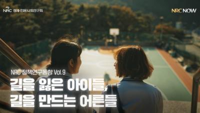 [NRC NOW] 제 28편 _ 정책연구동향 Vol.9 | 🔍 길을 잃은 아이들, 길을 만드는 어른들 표지이미지