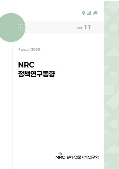 NRC 정책연구동향 Vol.11 표지이미지