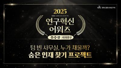 [2025년 연구혁신 어워즈] 텅 빈 사무실, 누가 채울까? 숨은 인재 찾기 프로젝트 표지이미지