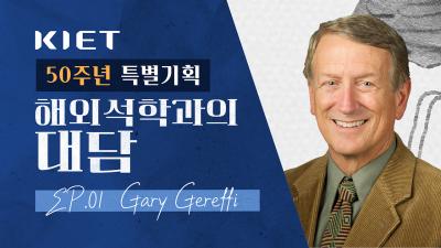 글로벌 가치사슬의 재편, 한국은 어디로 가야할까?｜𝐄𝐩.𝟎𝟏 𝐆𝐚𝐫𝐲 𝐆𝐞𝐫𝐞𝐟𝐟𝐢와의 대담🎙️ 표지이미지
