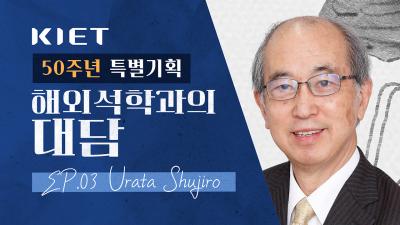 산업정책 부활 속 일본의 전략과 한국의 선택｜𝐄𝐩.𝟎𝟑 𝐔𝐫𝐚𝐭𝐚 𝐒𝐡𝐮𝐣𝐢𝐫𝐨와의 대담🎙️ 표지이미지