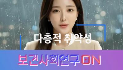 다층적 취약성을 알아보자 | 보건사회연구ON 표지이미지