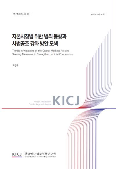 해외주식 범죄, 왜 수사가 어려울까? | 2025 연구보고서 표지이미지