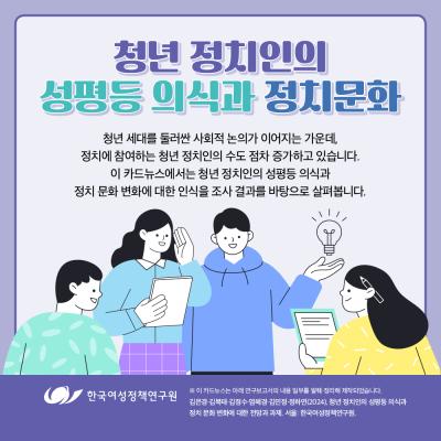 청년 정치인의  성평등 의식과 정치문화 표지이미지