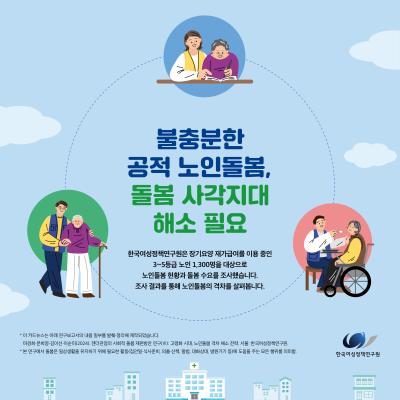 불충분한  공적 노인돌봄, 돌봄 사각지대  해소 필요관련 이미지