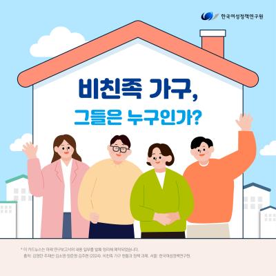 비친족 가구, 그들은 누구인가?관련 이미지