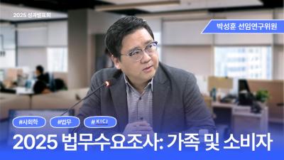 [2025 연구성과발표회] 법무수요 변화 분석 | 가족·소비자 분야 (국민이 법을 이용하는 진짜 이유) 표지이미지
