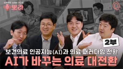 [뽀라] 보건의료 인공지능(AI)과 의료 패러다임의 전환: 혁신과 신뢰의 갈림길 (2부) 표지이미지