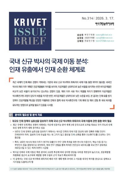 KRIVET Issue Brief 314호 국내 신규 박사의 국제 이동 분석 인재 유출에서 인재 순환 체계로 표지이미지