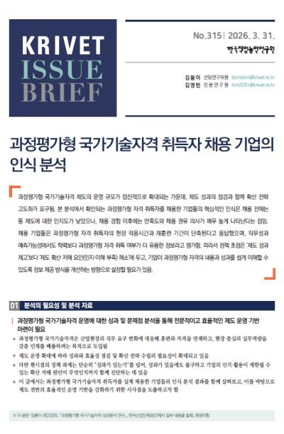 KRIVET Issue Brief 315호 과정평가형 국가기술자격 취득자 채용 기업의 인식 분석 표지이미지
