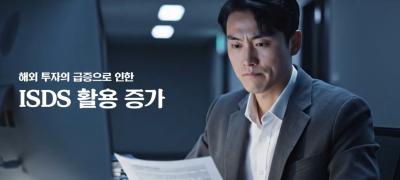 [NKIS 인플루언서 영상] 국제투자분쟁 예방 및 대응체계 수립에 관한 연구 대표이미지