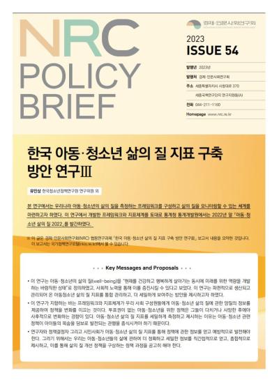 [NRC POLICY BRIEF] ISSUE 54. 한국 아동·청소년 삶의 질 지표 구축 방안 연구Ⅲ 표지이미지