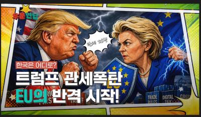  [NRC NOW] 트럼프 관세폭탄, EU의 반격은? | 우문연답 Ep1 대표이미지