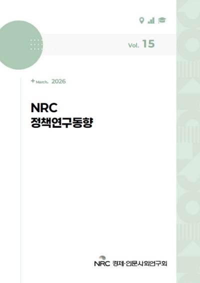 NRC 정책연구동향 Vol.15 대표이미지