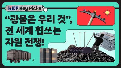 [KIEP 글로벌 경제 Key Picks] 자원민족주의의 칼날, ‘광물 수출 제한’ 표지이미지