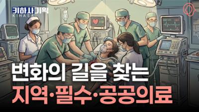[키하사 기획] 생명을 지키는 최전선, 지역·필수·공공의료 진단 리포트 표지이미지