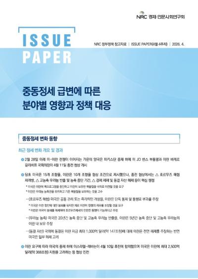 [NRC 정부정책 참고자료] 중동정세 급변에 따른 분야별 영향과 정책 대응 이슈페이퍼(4월 4주차) 표지이미지