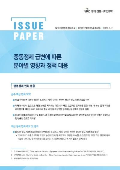[NRC 정부정책 참고자료] 중동정세 급변에 따른 분야별 영향과 정책 대응 이슈페이퍼(5월 1주차) 표지이미지