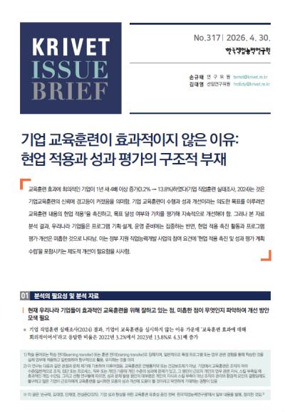 KRIVET Issue Brief 317호  기업 교육훈련이 효과적이지 않은 이유: 현업 적용과 성과 평가의 구조적 부재 표지이미지