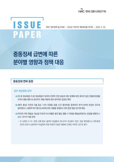 [NRC 정부정책 참고자료] 중동정세 급변에 따른 분야별 영향과 정책 대응 이슈페이퍼 제5호(5월 3주차) 대표이미지