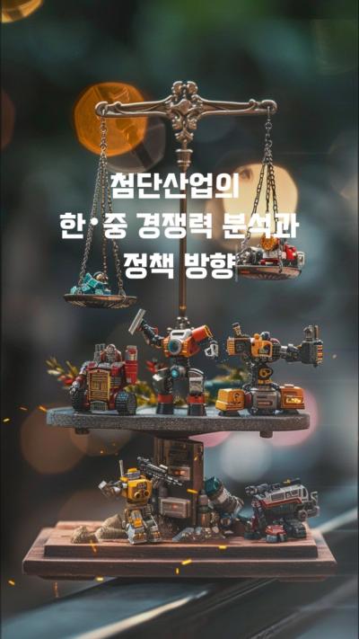 [NKIS 인플루언서 영상] 중국을 '거대한 실험실'로? 초격차를 넘는 K-첨단산업 생존법 표지이미지