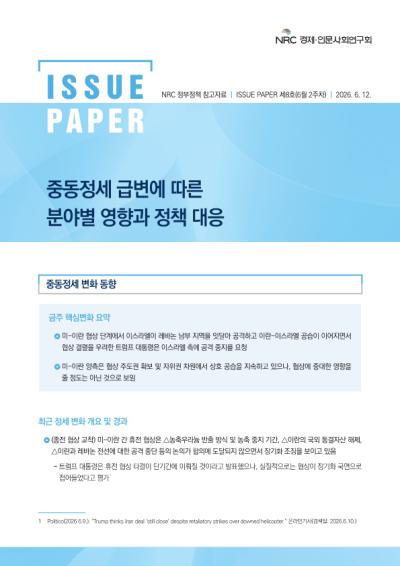 [NRC 정부정책 참고자료] 중동정세 급변에 따른 분야별 영향과 정책 대응 이슈페이퍼 제8호(6월 2주차) 표지이미지