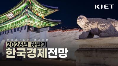 📌산업연구원이 바라보는 2026 하반기 경제전망은 어떨까요? (산업연구원 홍성욱 실장) 표지이미지
