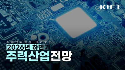 📌산업연구원이 바라보는 2026 하반기 산업전망은 어떨까요? (산업연구원 최동원 부연구위원) 표지이미지