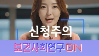 탈신청주의에 대해 알아보자 | 보건사회연구온(ON) 표지이미지